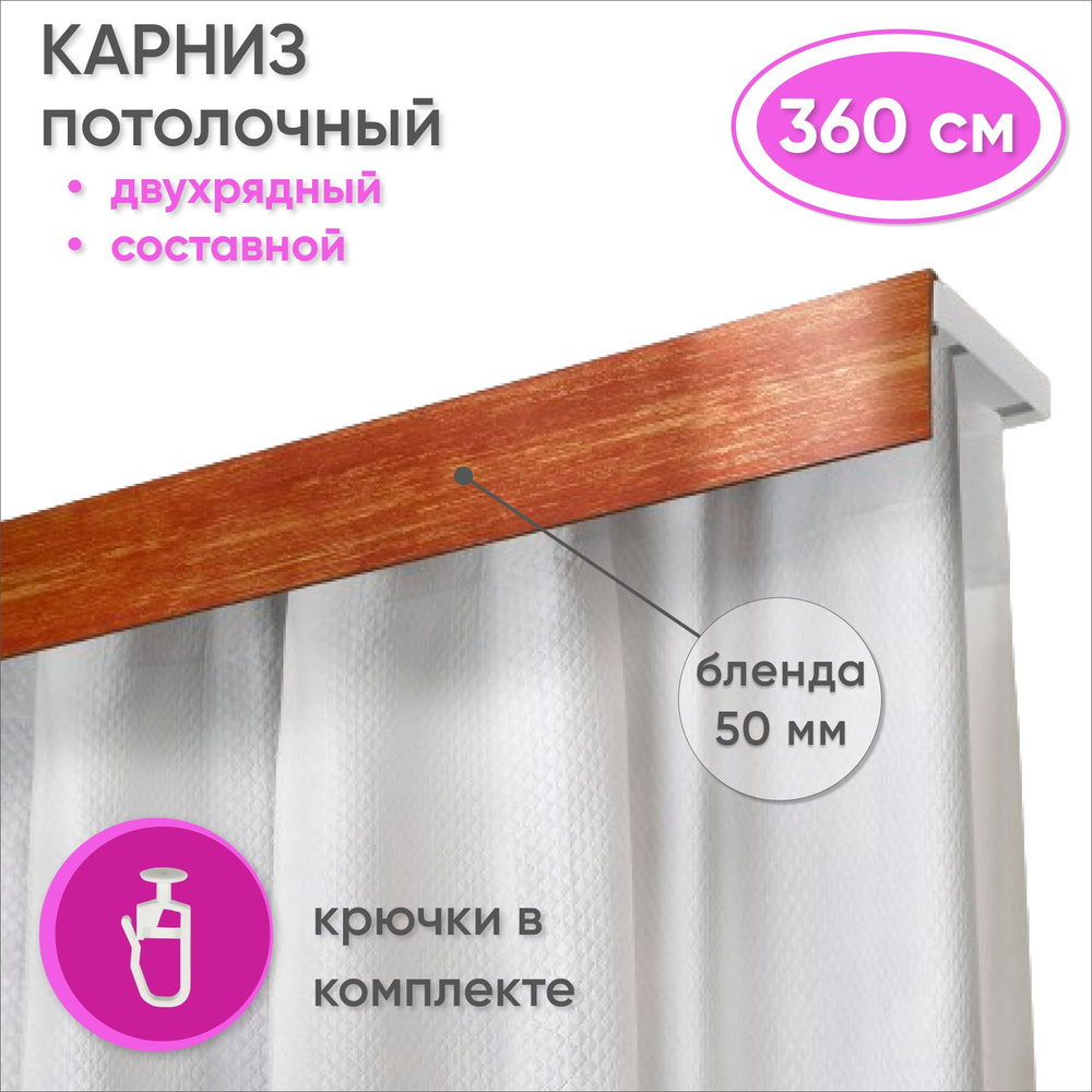 Карниз потолочный двухрядный 360 см пластмассовый с планкой (50мм) , вишня/золото  #1