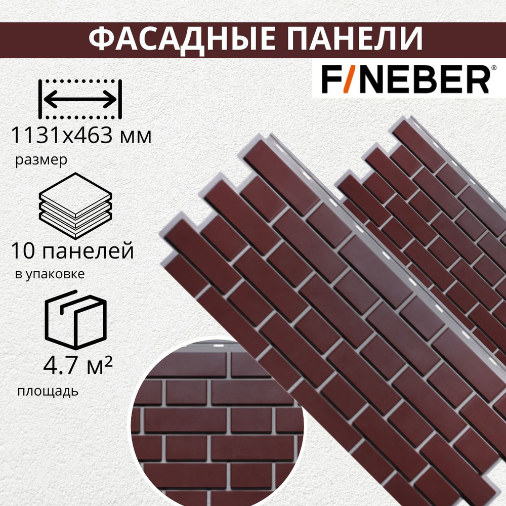 Фасадная панель FINEBER Кирпич KLINKER, жженый (упаковка - 10 шт)  #1