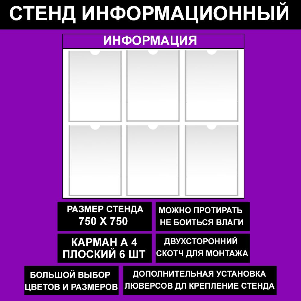 Стенд информационный фиалетовый, 750х750 мм., 6 кармана А4 (доска информационная, уголок покупателя) #1