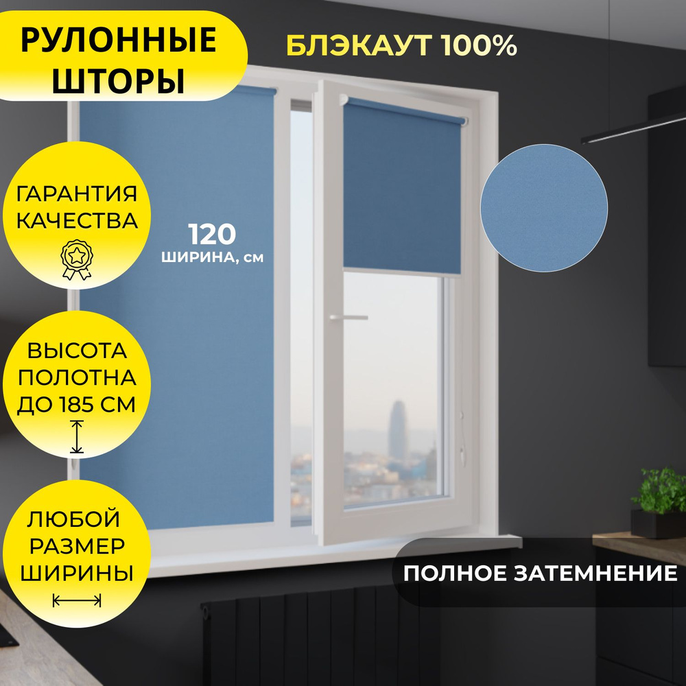 Рулонные шторы 120*185 см BLACKOUT / БЛЭКАУТ Альфа голубой, светло-синий, однотонные, на створку, на #1