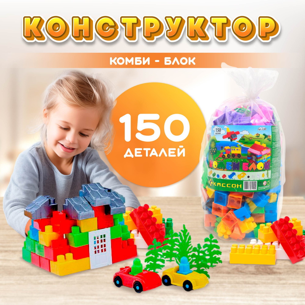 Конструктор Комби Блок, 150 деталей #1