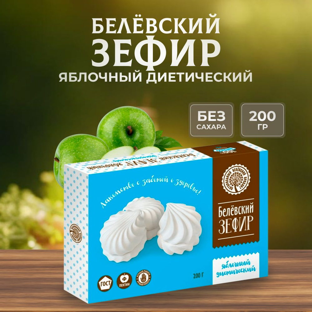 Зефир без сахара Натуральный белёвский продукт 200 г #1