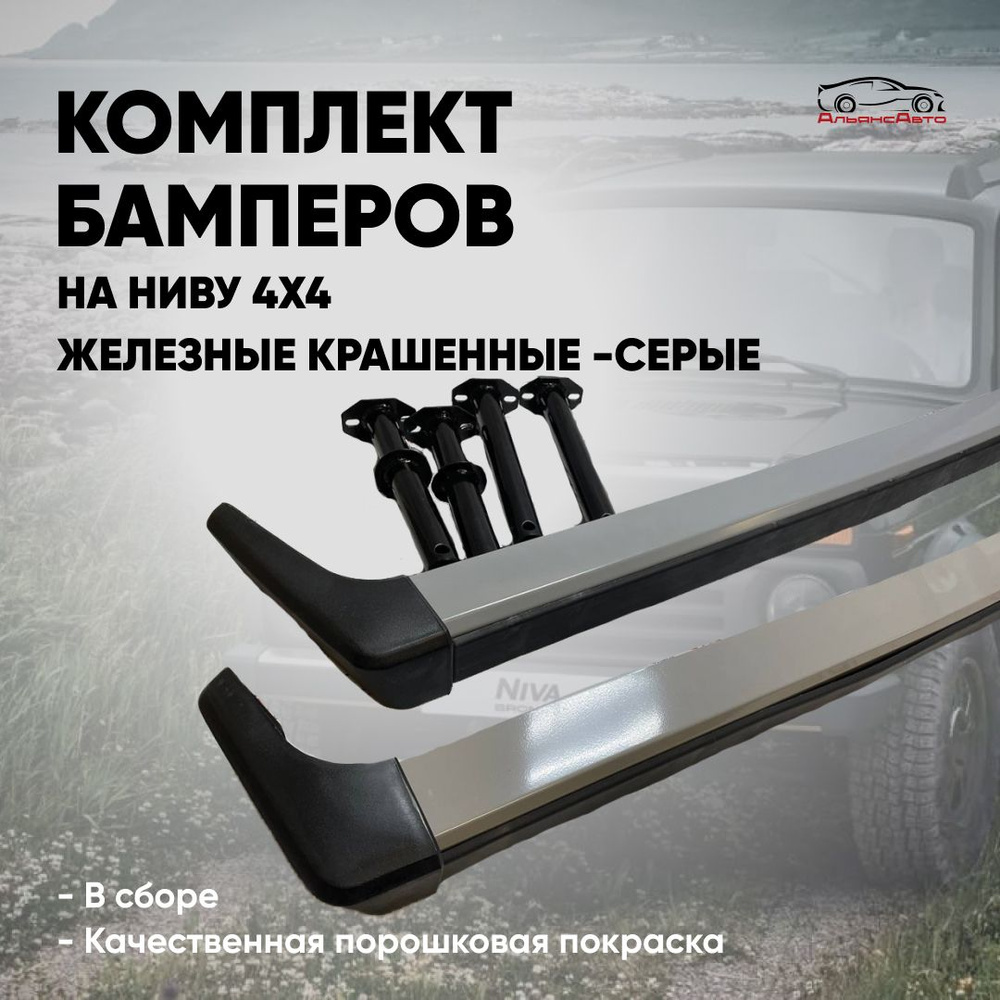 Комплект бамперов НИВА ВАЗ 21213, НИВА 4х4 в сборе - крашенные серые ...