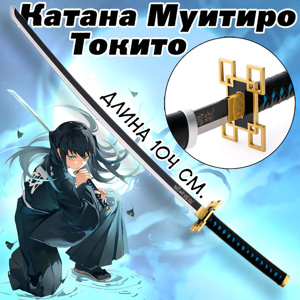 Купить Анимэ Клинок рассекающий демонов, Муичиро Токито / Tokito Muichiro  katana, длина 104 см. Металл 7350683, Китай по низкой цене в интернет- магазине OZON с доставкой (940674568)