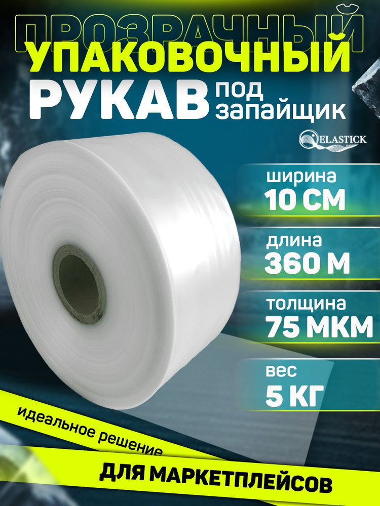 Плёнка упаковочная прозрачная ПВД рукав под запайщик 10 см, толщина 75 микрон, длина 360 м  #1