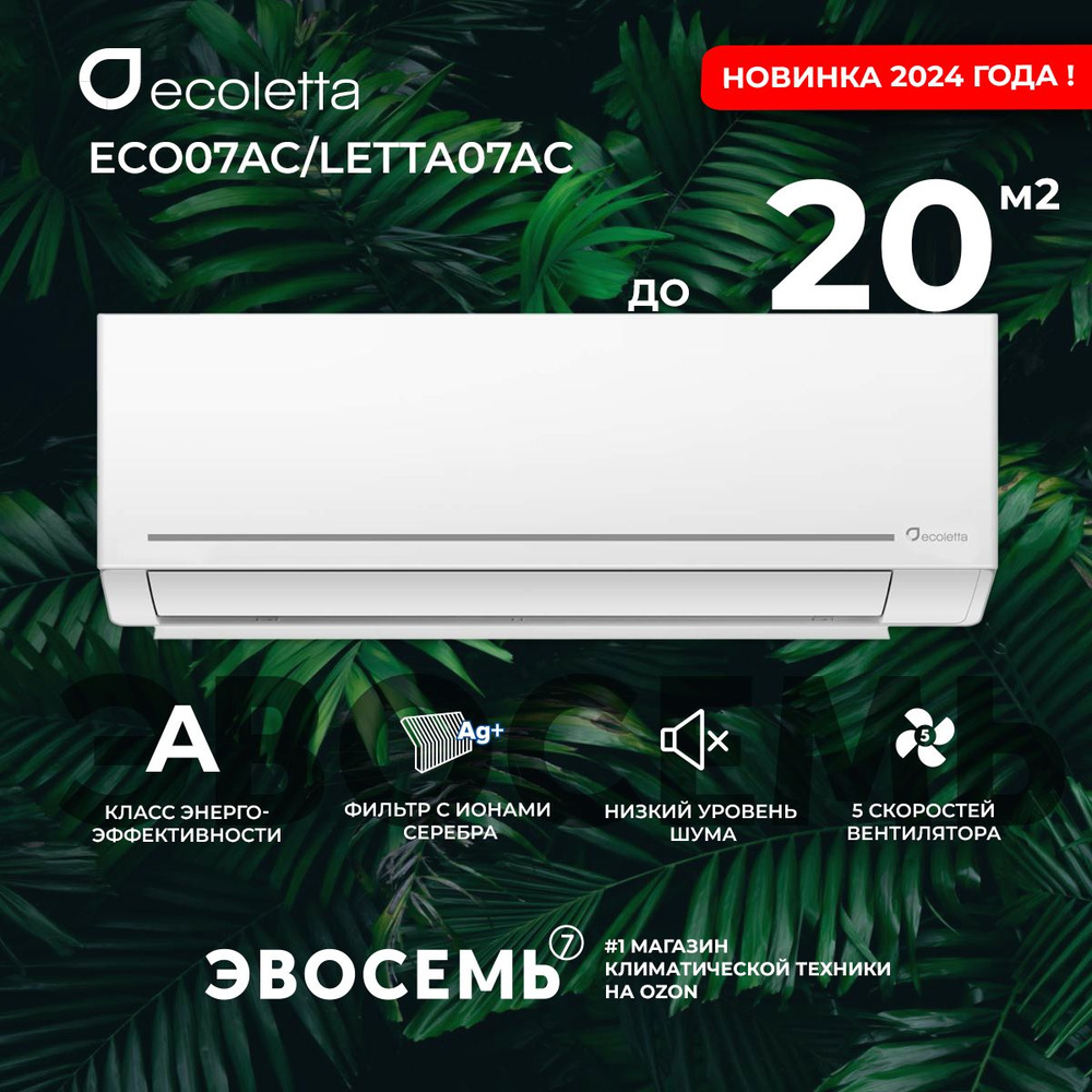 Сплит-система Ecoletta ECO07AС/LETTA07AС, для помещения до 20 кв.м