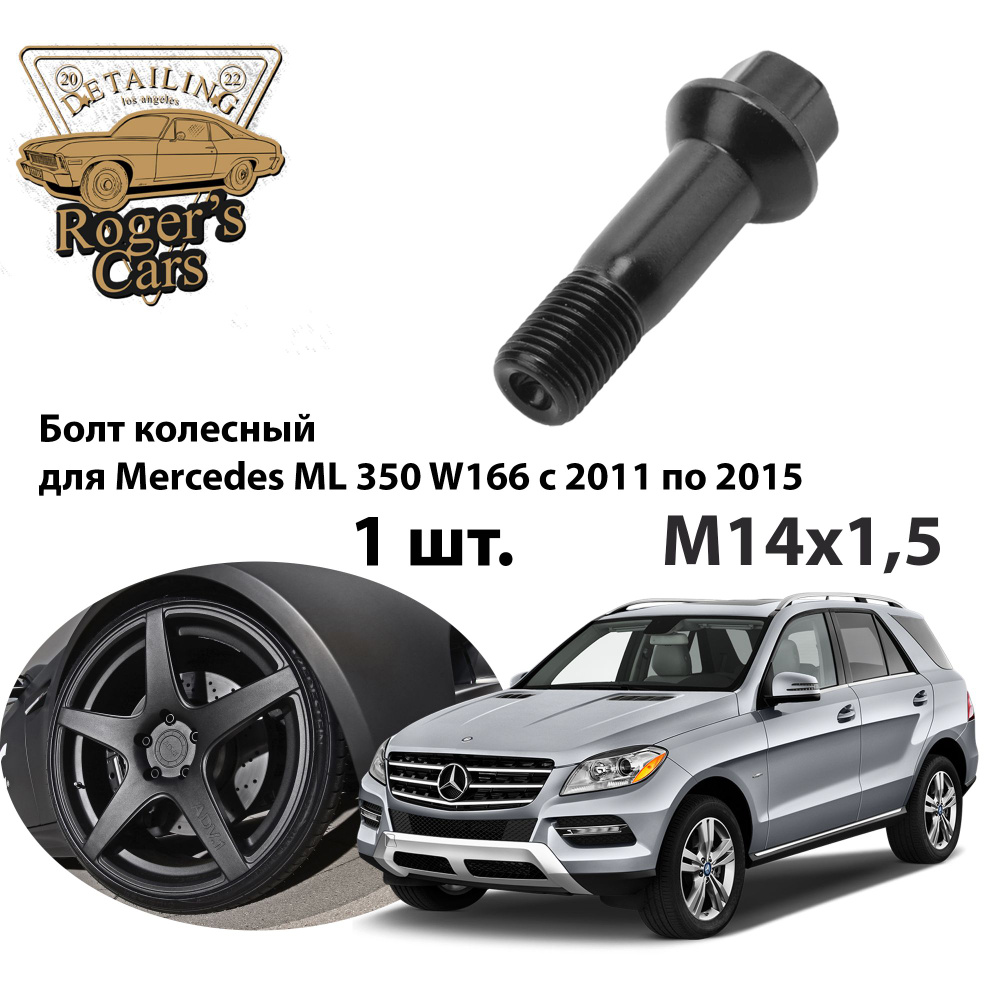 Болт колесный М14х1.5 для автомобиля Mercedes ML 350 W166 с 2011 по 2015 (1 шт.)  #1