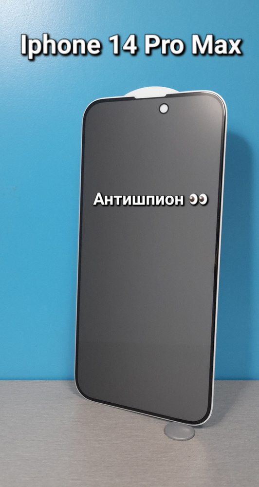 Защитное стекло антишпион для IPhone 14 Pro Max / Стекло антишпион для айфон 14 про макс  #1