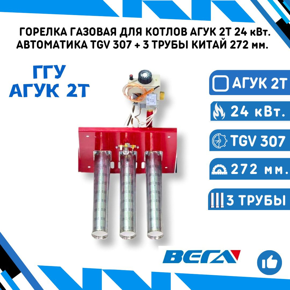 Газовая горелка для газовых котлов ГГУ АГУК 2Т 24 кВт. с автоматикой TGV  307 + Китай 272 мм. (3 рожка)