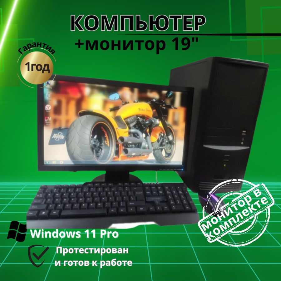 Купить компьютер Компьютерс Компьютер intel - 4  ядра/GT-610/4GB/SSD-128/Монитор 19