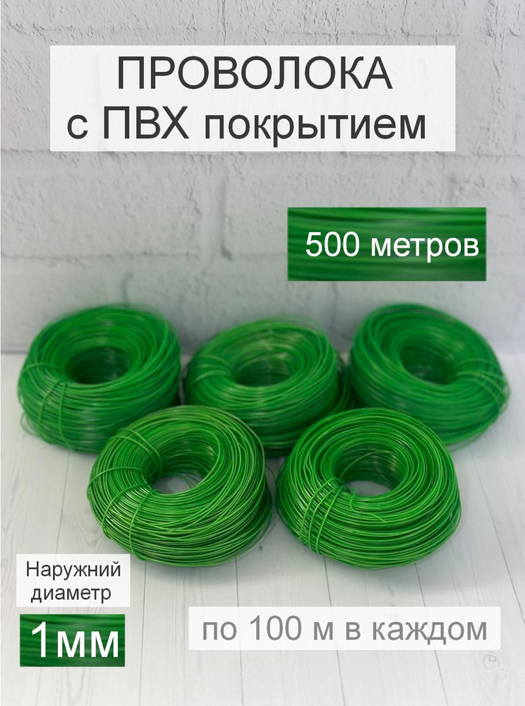 Подвязка для растений, 500 метров, (5 шт по 100м) зеленая проволока в оболочке для рукоделия  #1