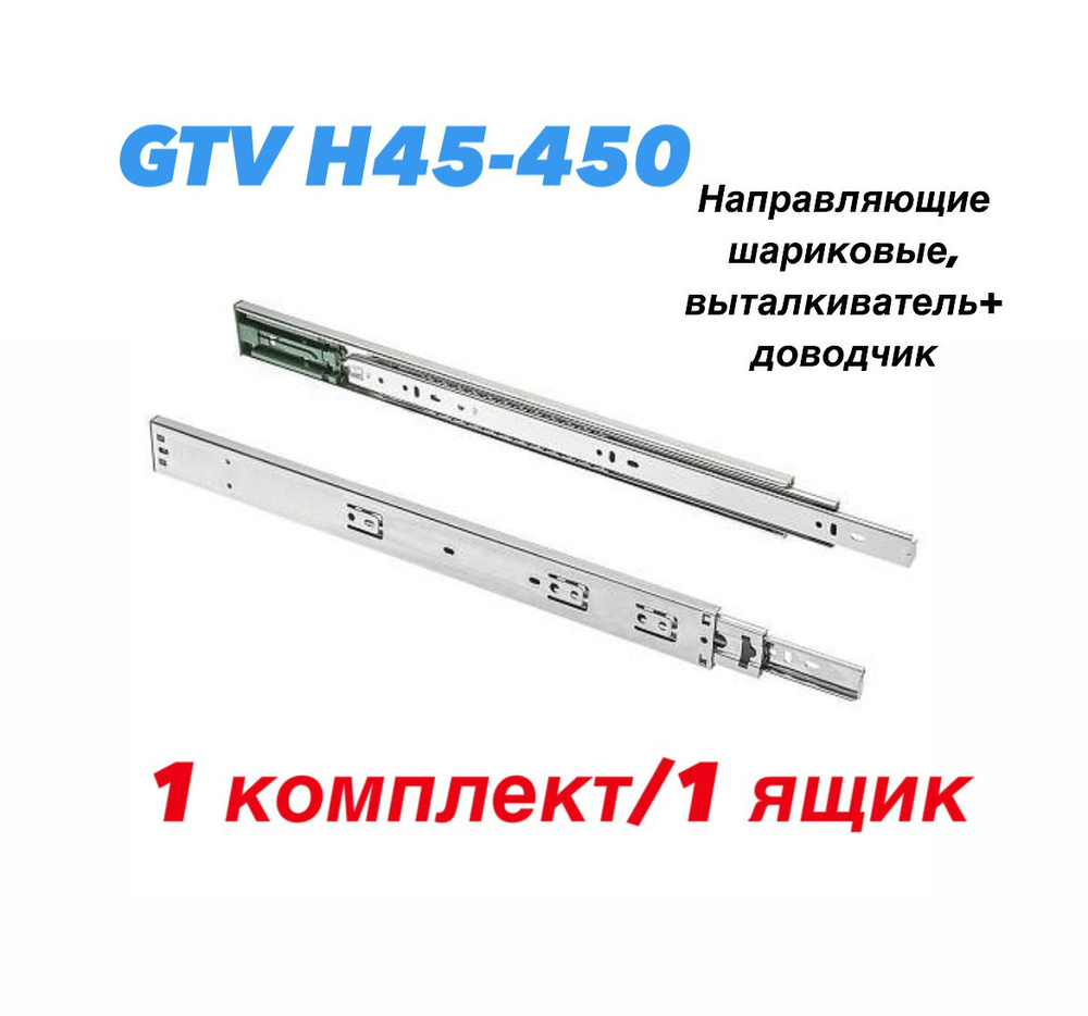 Направляющие шариковые, GTV -H45-450 выталкиватель+доводчик  #1