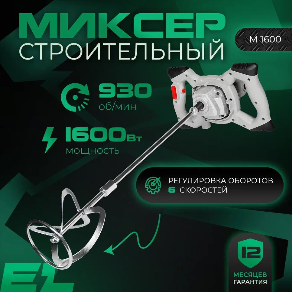 Миксер строительный Electrolite М 1600 ( 1600Вт, 1 скорость, 1 венчик,  медная обмотка ) Электрический A12653, 1600 Вт - купить строительный миксер  по низкой цене в интернет-магазине OZON с доставкой (800485528)