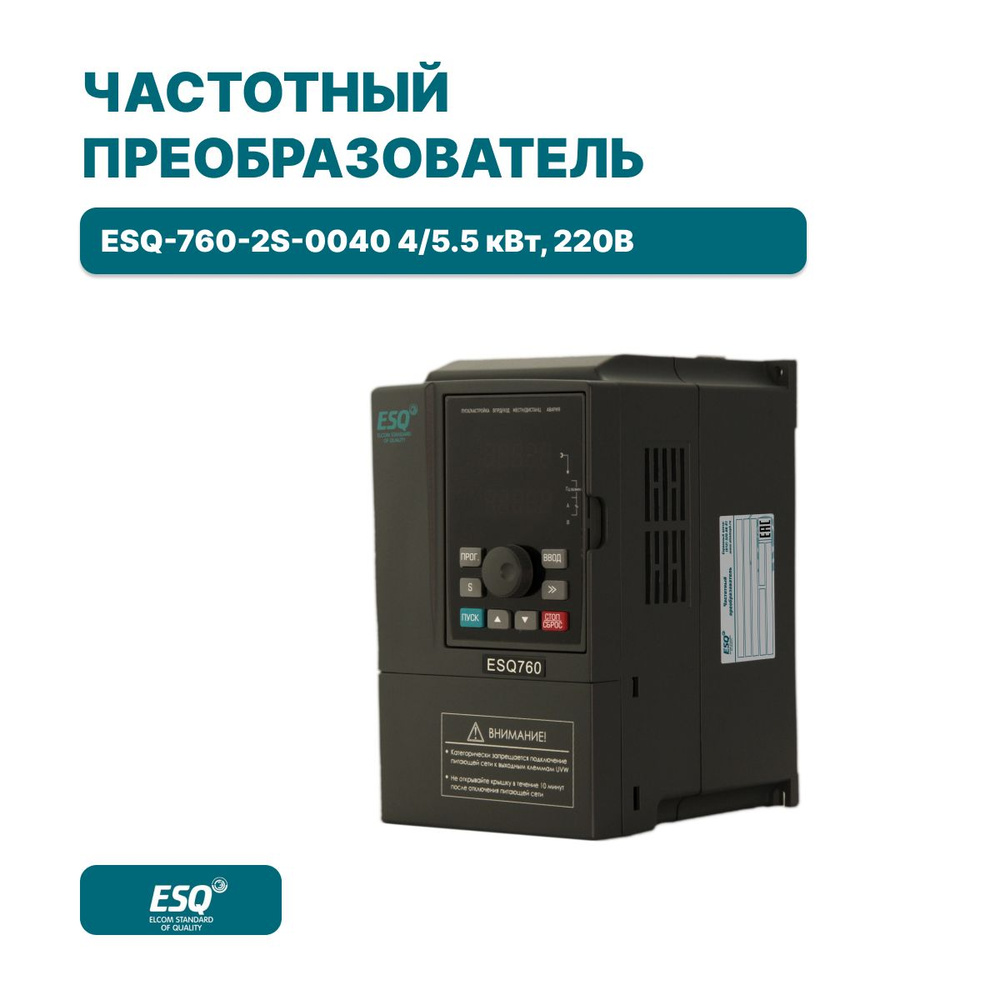 Частотный преобразователь ESQ-760-2S-0040 4 кВт 220В / Преобразователь  частоты 4000 Вт