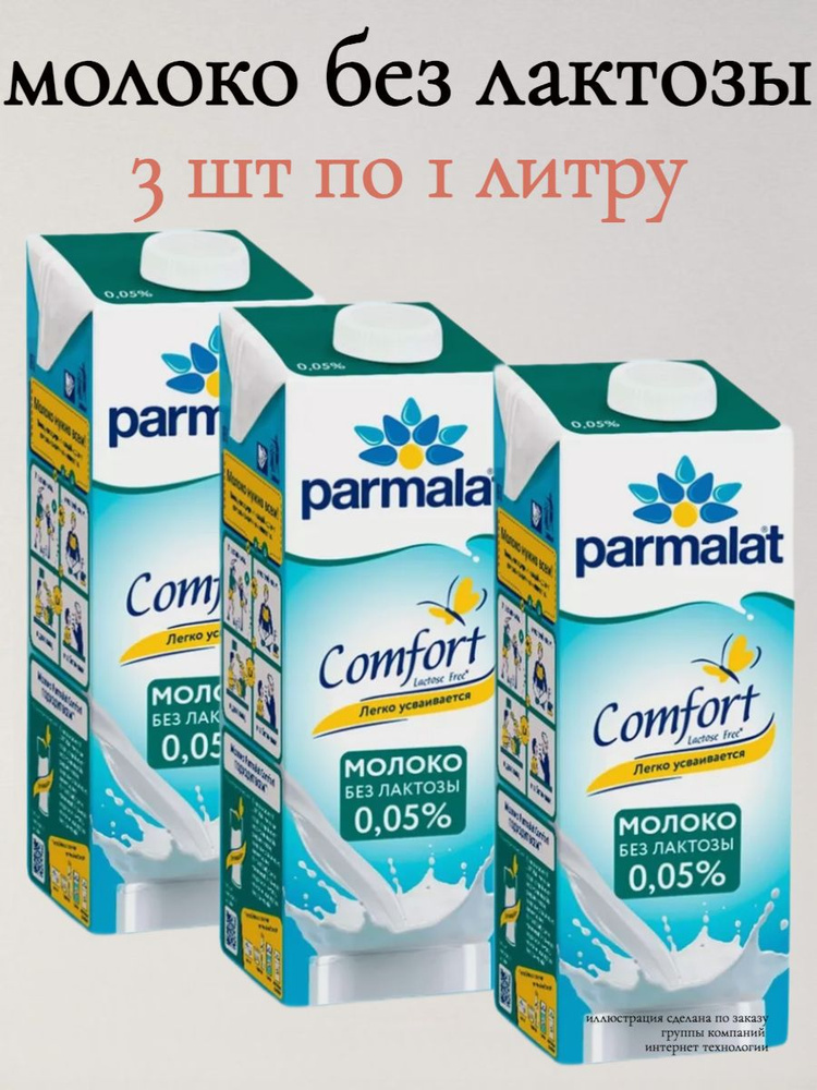 Молоко Обезжиренное Пармалат Без Лактозы 0.05% 1 л х 3 шт #1