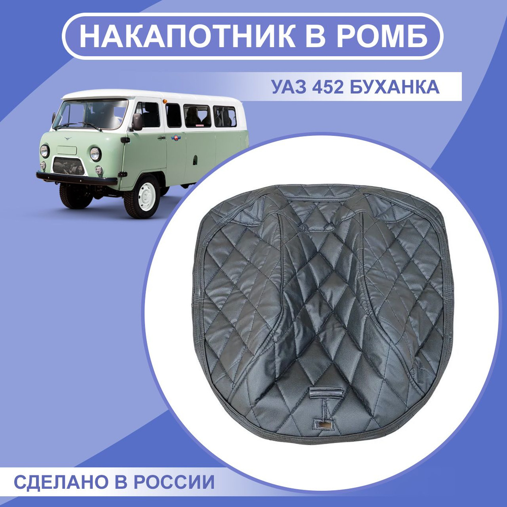 Накапотник (утеплитель капота) в ромб ЧЕРНЫЙ УАЗ 452 Буханка, 2206 ...