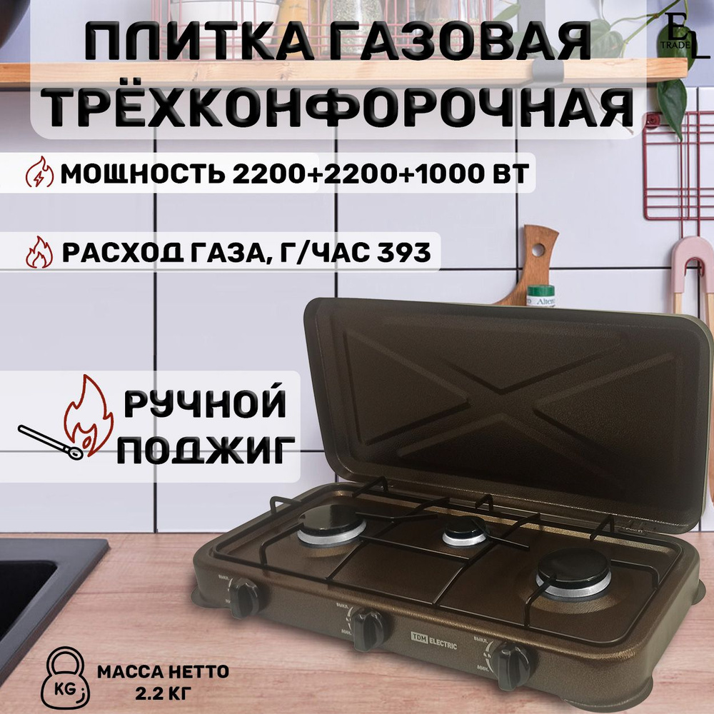 Газовая плита трёхконфорочная настольная коричневая, 300х590х90 мм,  2200+2200+1000 Вт - купить с доставкой по выгодным ценам в  интернет-магазине OZON (293293317)