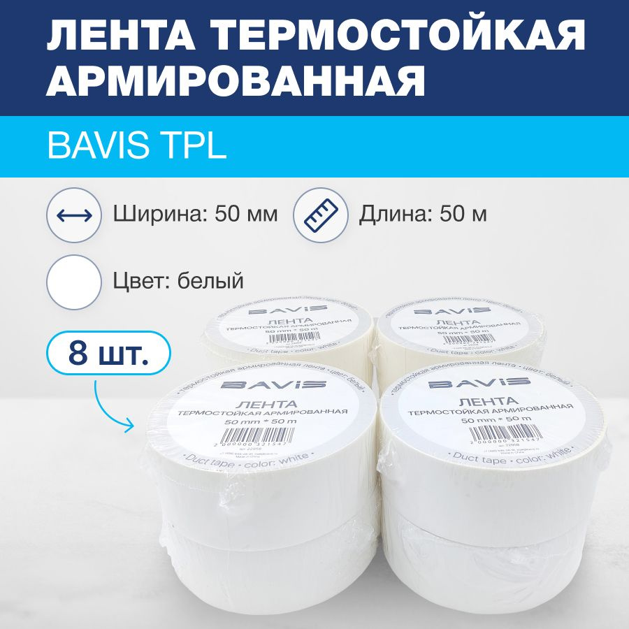 Лента (8шт) термостойкая армированная BAVIS TPL белая 50мм x 50м  #1