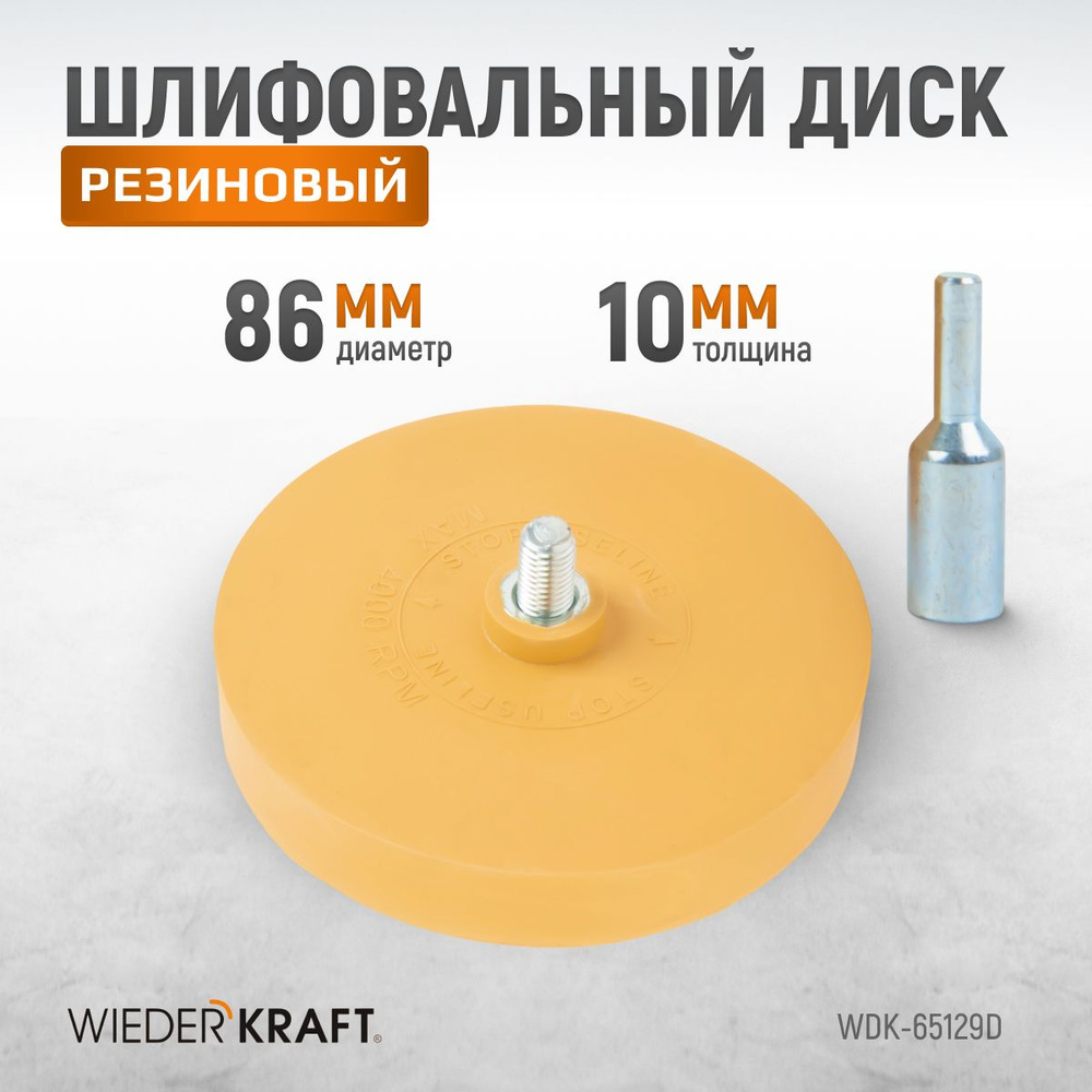 Диск-резинка для удаления остатков клея 86 мм WIEDERKRAFT WDK-65129D