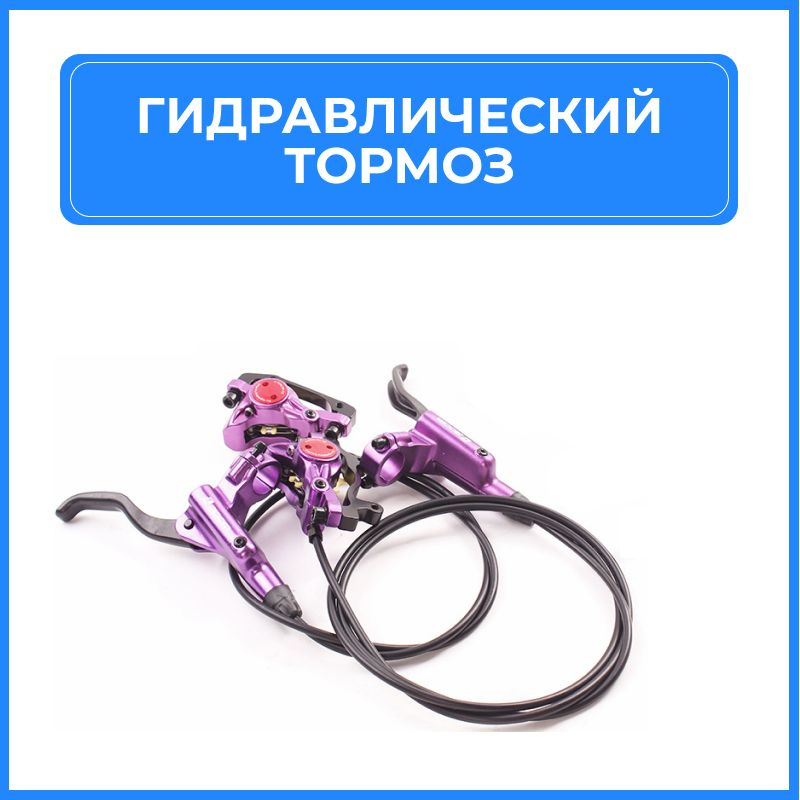 Гидравлический тормоз комплект (задний + передний) фиолетовго цвета ...