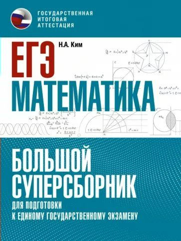 ЕГЭ. Математика. Большой суперсборник для подготовки к единому государственному экзамену Ким Н.А.  #1