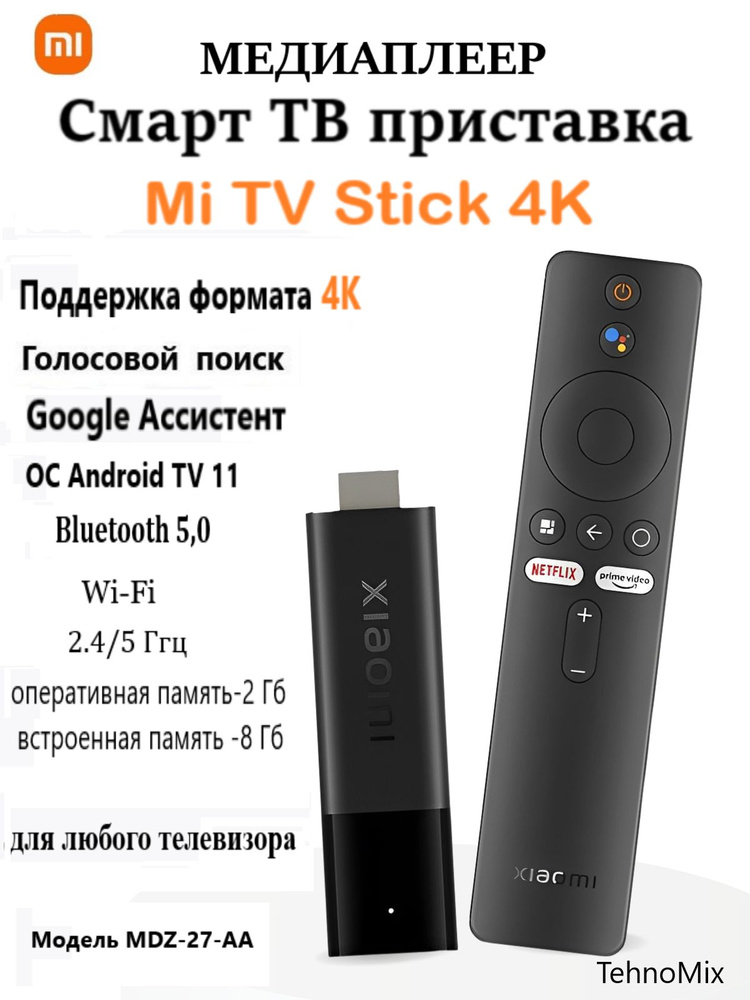 Xiaomi Медиаплеер TV Stick 4K (MDZ-27-AA) Android, 2 ГБ/8 ГБ, Bluetooth, Wi-Fi, черный  #1