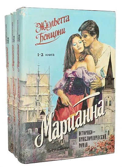 Марианна (комплект из 3 книг) Бенцони Жюльетта | Бенцони Жюльетта  #1