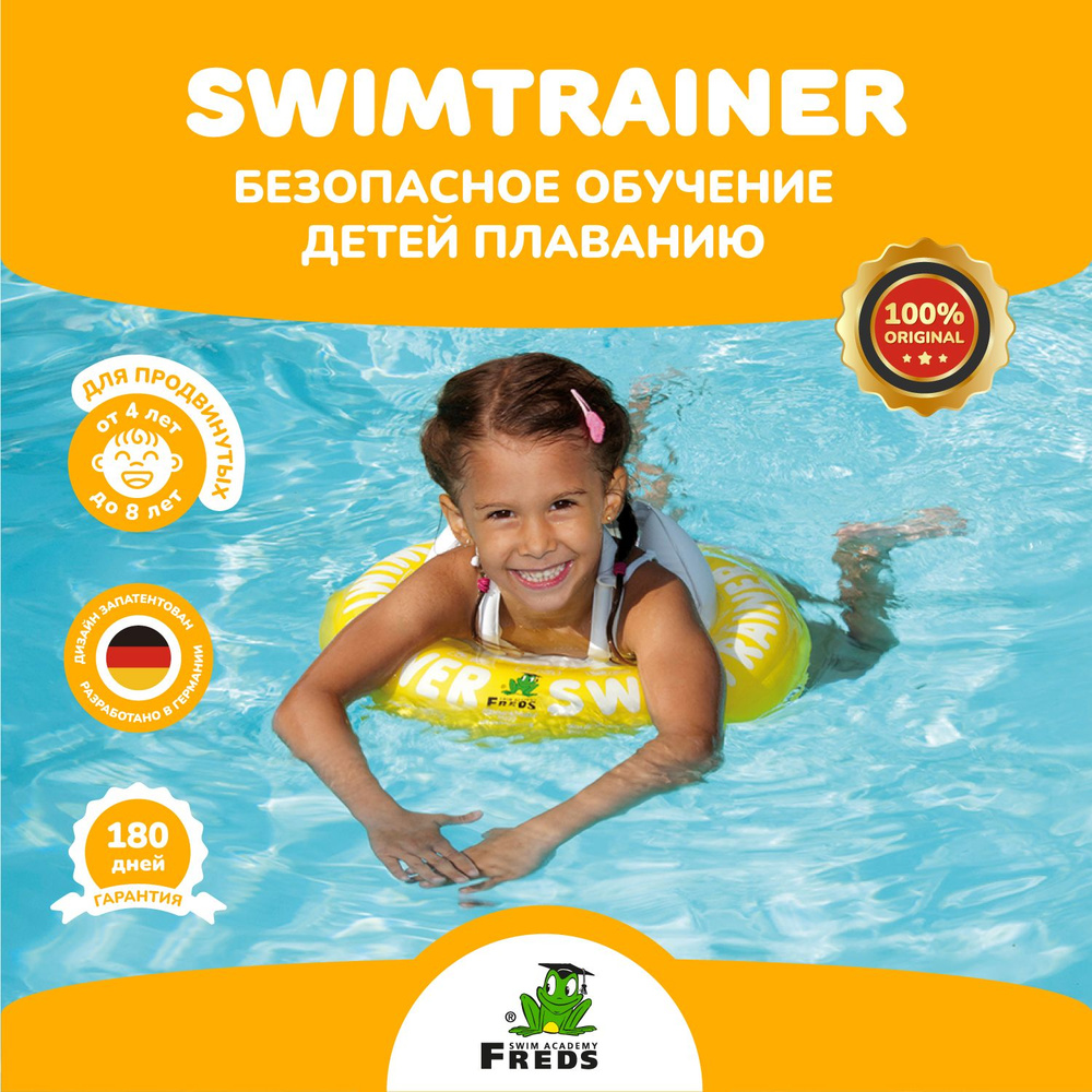 Надувной круг SWIMTRAINER Classic жёлтый для обучения плаванию (4-8 лет)