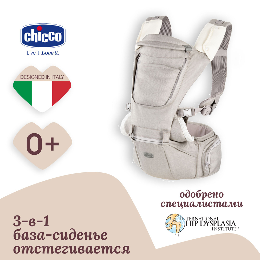 Переноска трансформер детская 3 в1 Chicco HIP SEAT CARRIER Хипсит кенгуру  0+ Эрго рюкзак для малышей бежевая, подарок молодым родителям - купить с  доставкой по выгодным ценам в интернет-магазине OZON (560196505)