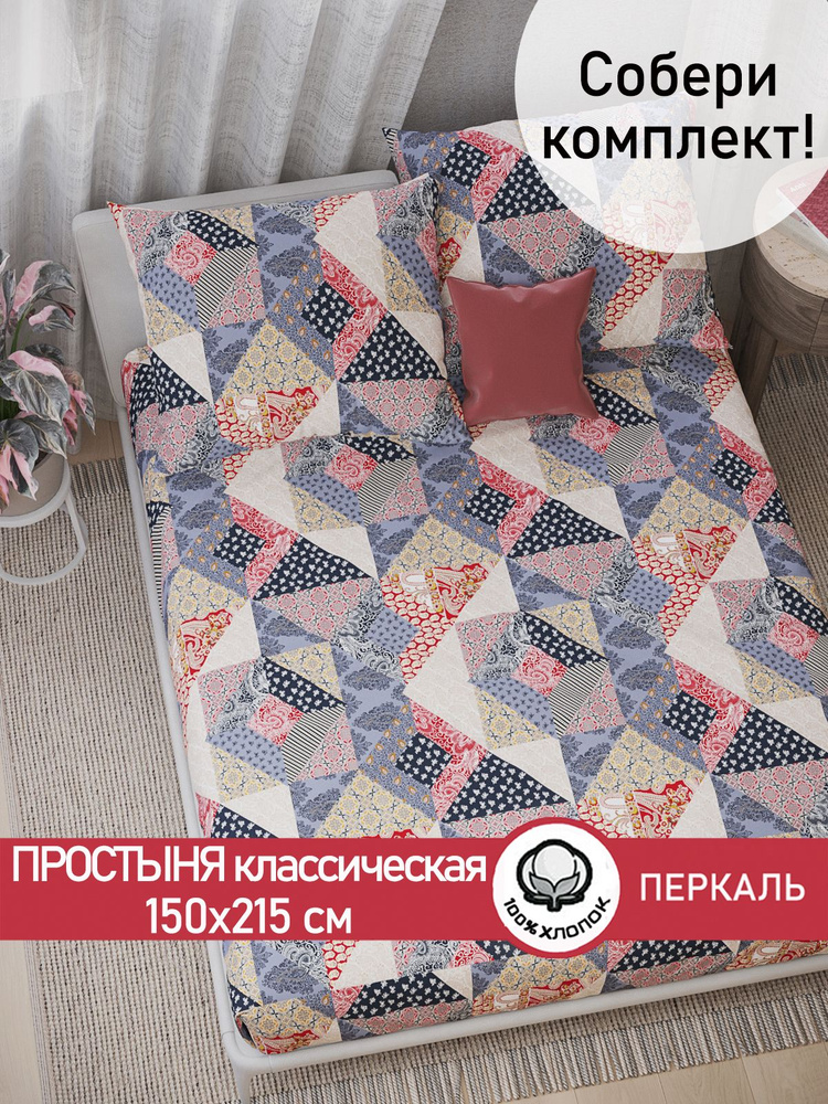 Простыня Сказка "Пэчворк классическая" 150х215 см 1,5-спальная перкаль  #1