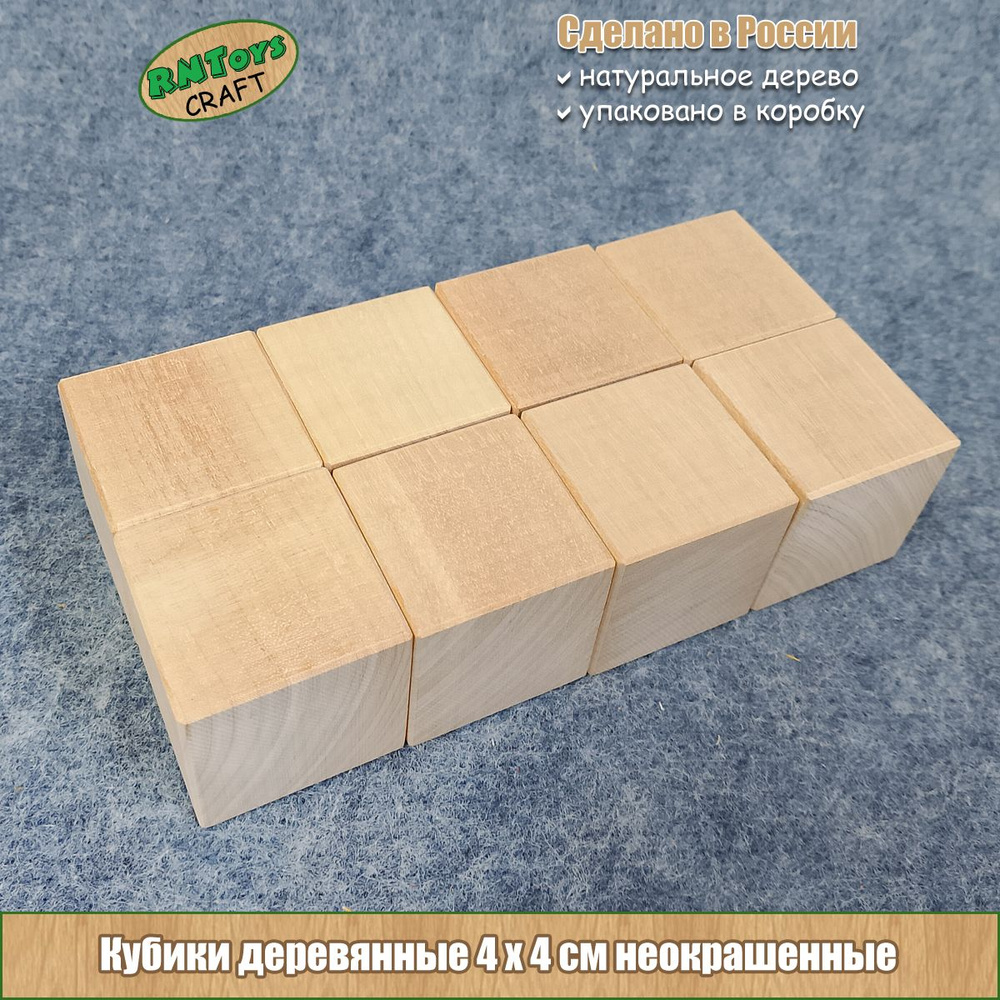 Кубики RNToys CRAFT Кубики деревянные неокрашенные 4*4 см набор 8шт ...