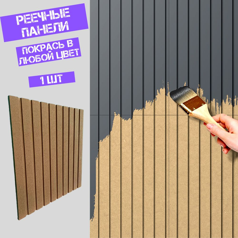 Стеновые реечные панели под покраску с 3D эффектом из МДФ, рейки декоративные и интерьерные для стен, #1