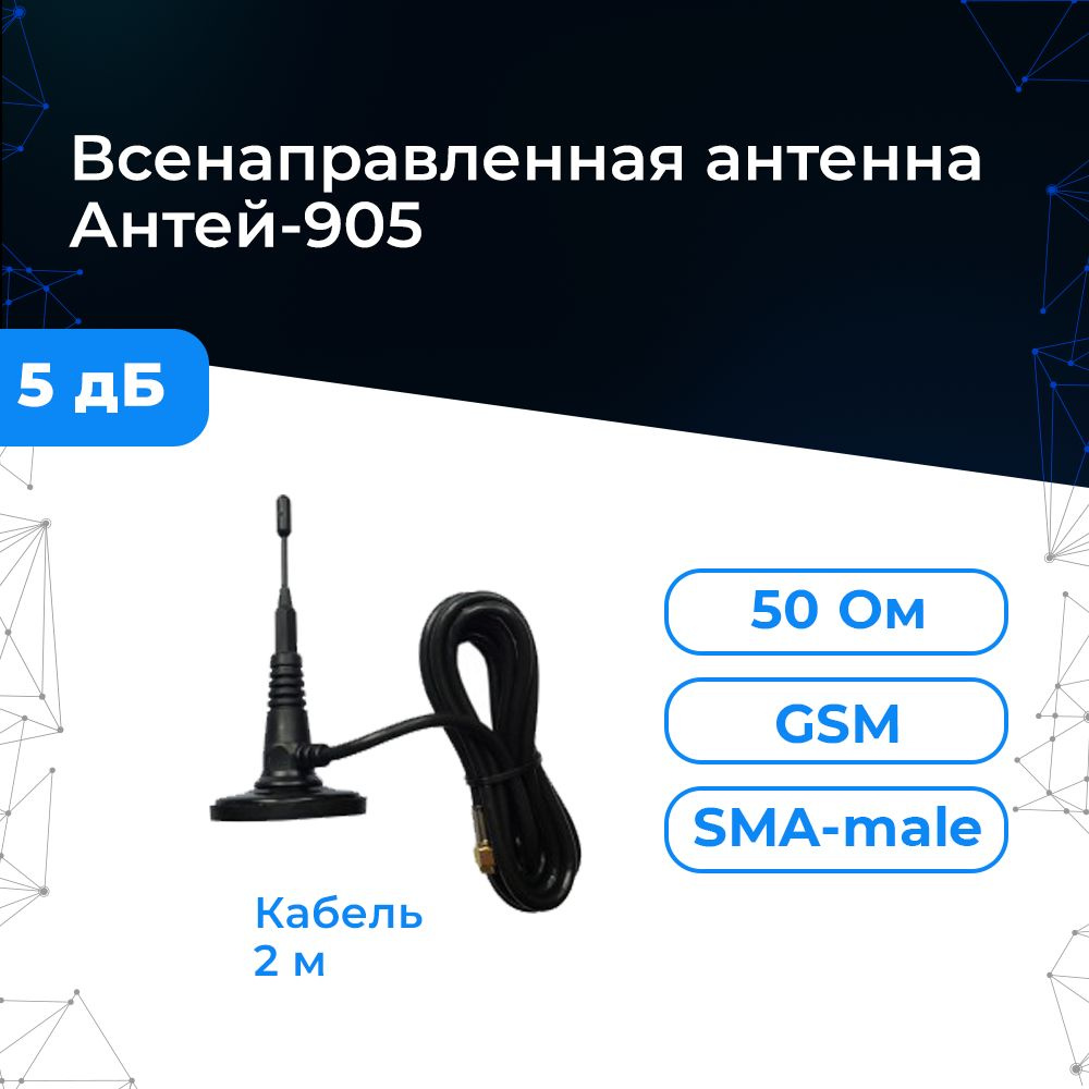 Антенна GSM Антей-905 (SMA, круговая, кабель 2м., магнитная, разъём  SMA-male). Принимает стандарты GSM/UMTS/3G на 900 МГц и GSM/LTE на 1800  МГц. - купить с доставкой по выгодным ценам в интернет-магазине OZON  (745822431)