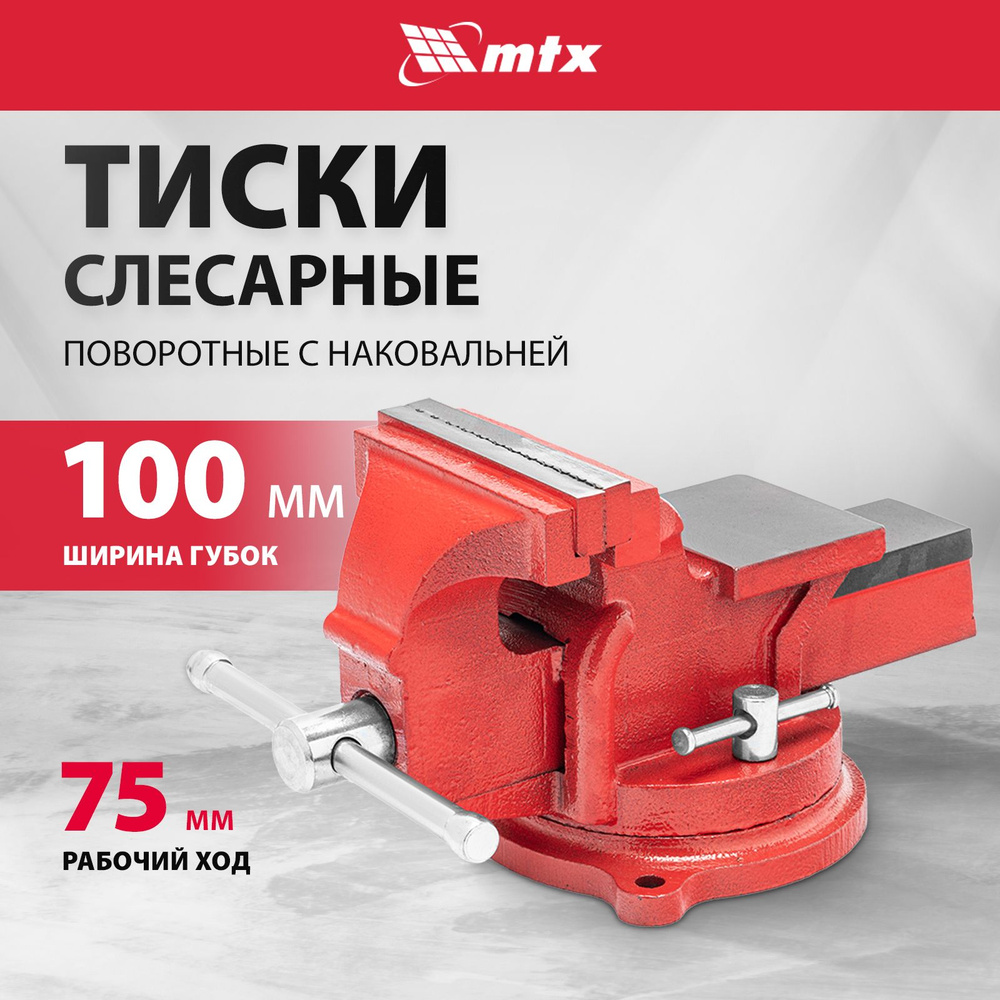 Тиски слесарные поворотные MTX, 100 мм ширина рабочих губок, корпус из  чугуна и рельефные прижимные губки из закаленной стали, наковальня для  ударных ...