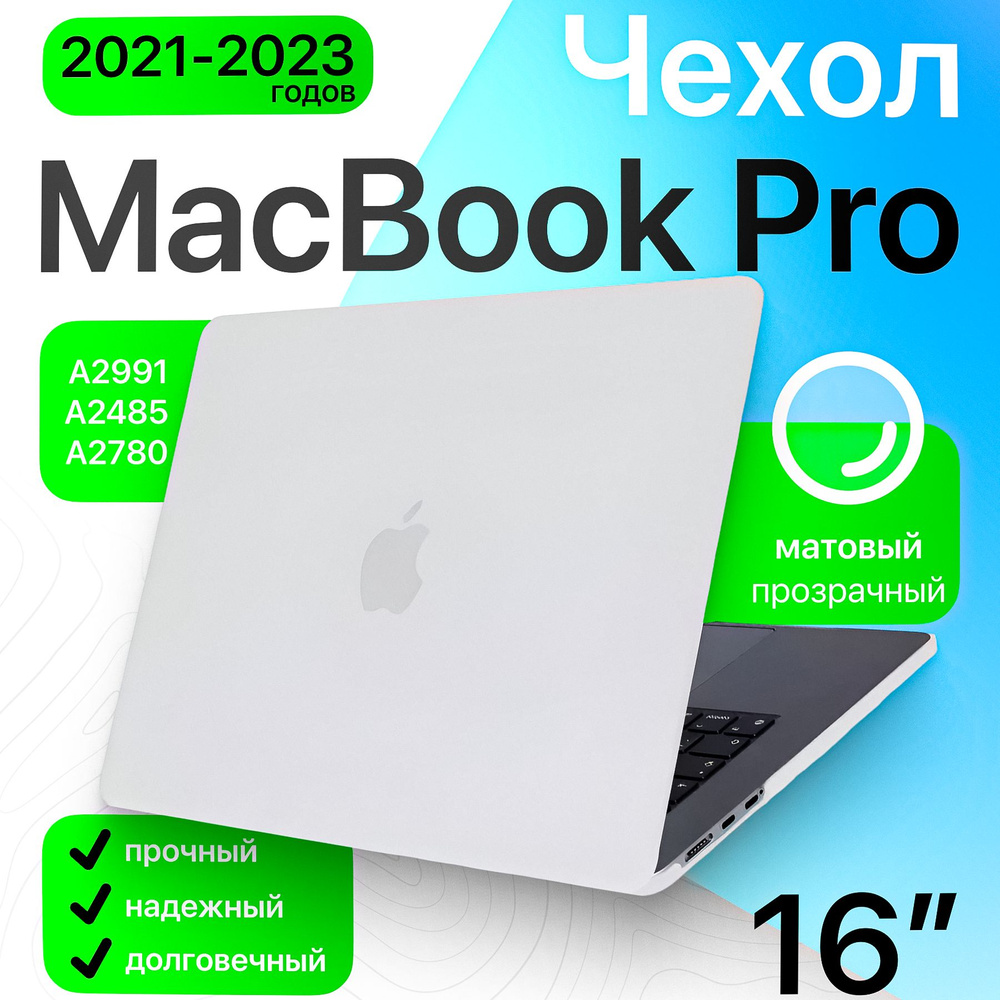 Чехол накладка для MacBook Pro 16,2 (A2485, A2780, A2991) матовый прозрачный / защитный кейс от царапин #1