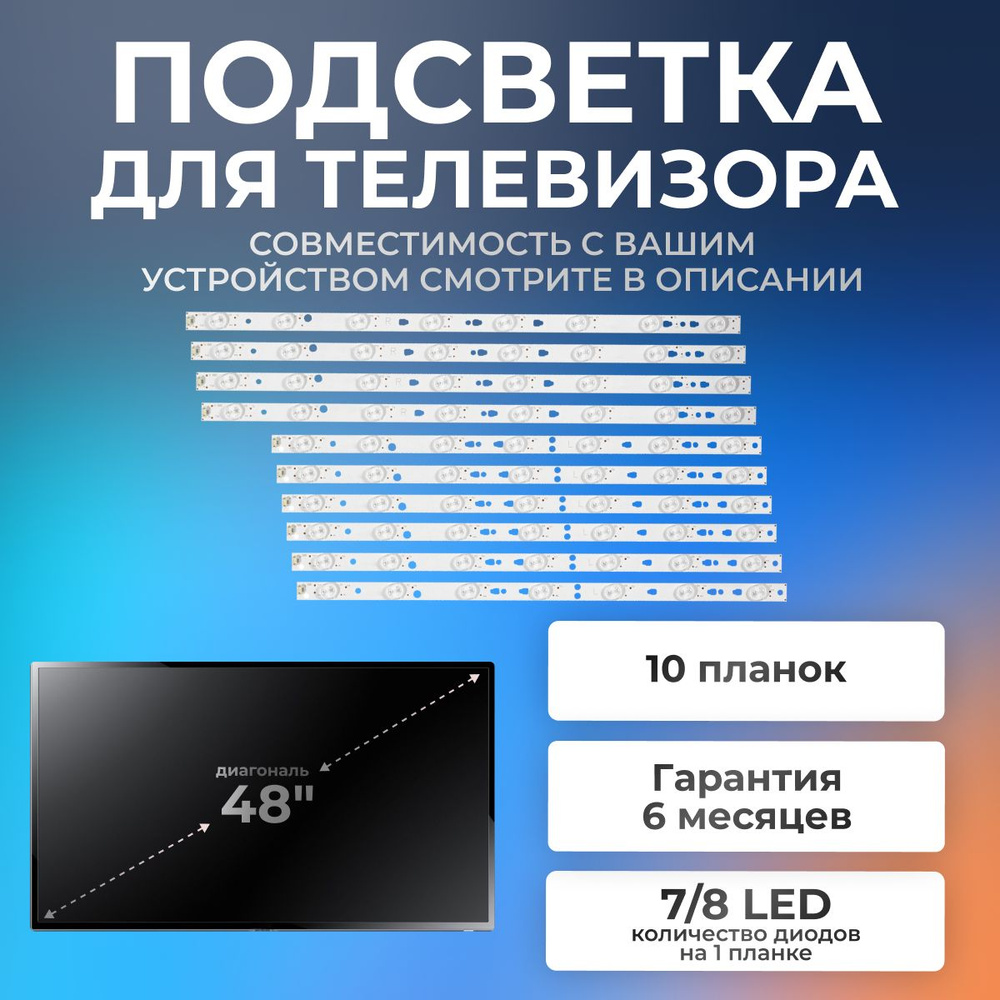 Подсветка LED48D7-01 (C) для телевизор Mystery MTV-4829LTA2, MTV-4828LTA2 / 48" 3V 7/8 led (комплект #1