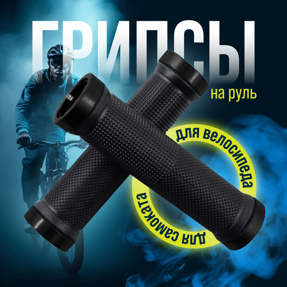 Грипсы для велосипеда, ручки на руль велосипеда, резиновые, черные ...