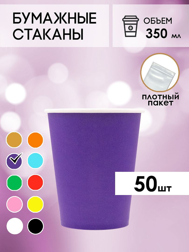 Одноразовые стаканы бумажные для кофе и чая фиолетовые 350  #1