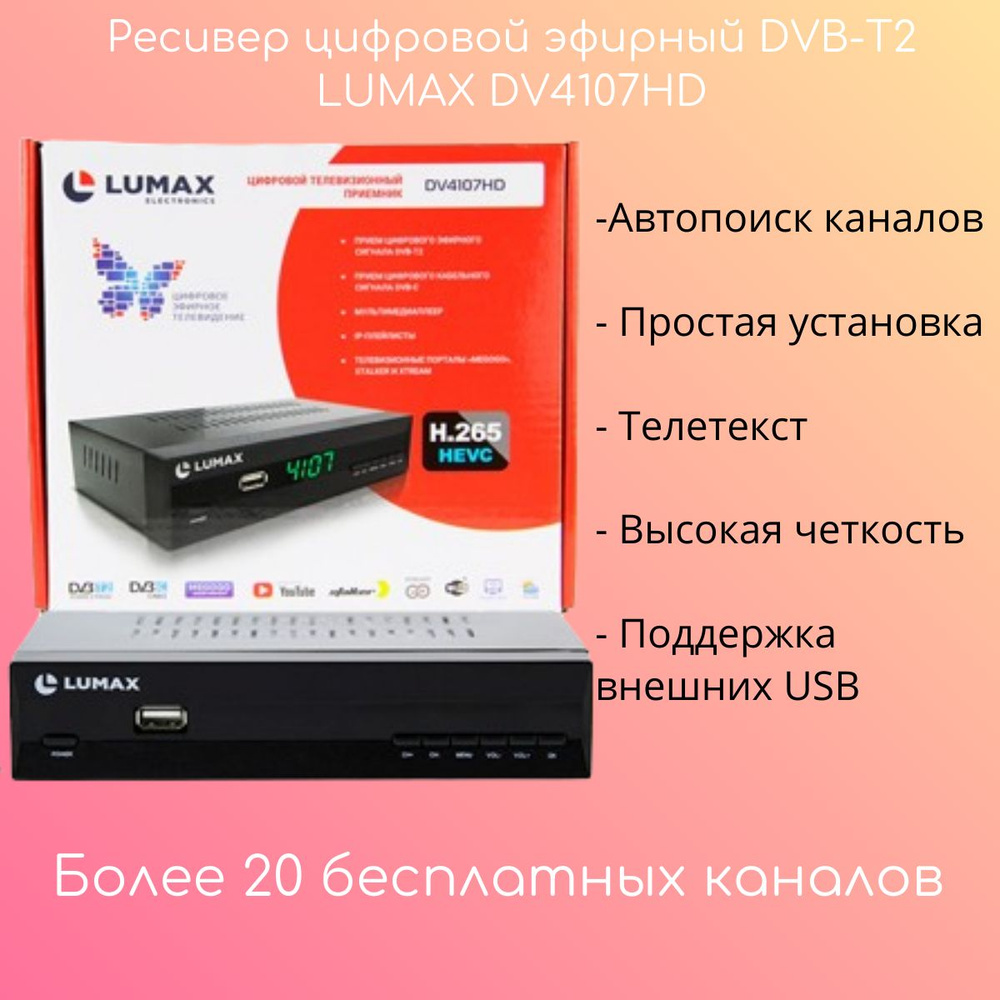 ТВ-ресивер Lumax 4107, черный, черный матовый купить по выгодной цене в  интернет-магазине OZON (1121442839)