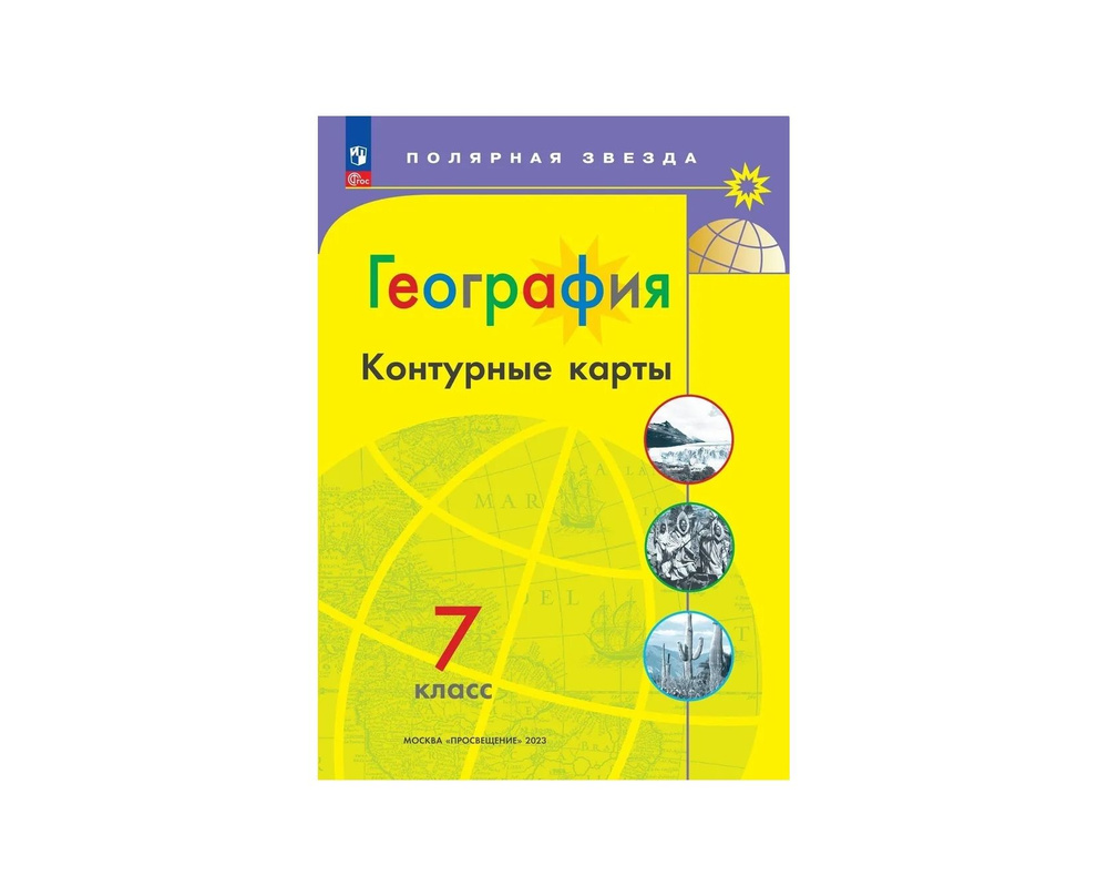Контурные карты География 7 кл к УМК "Полярная звезда" - купить с ...