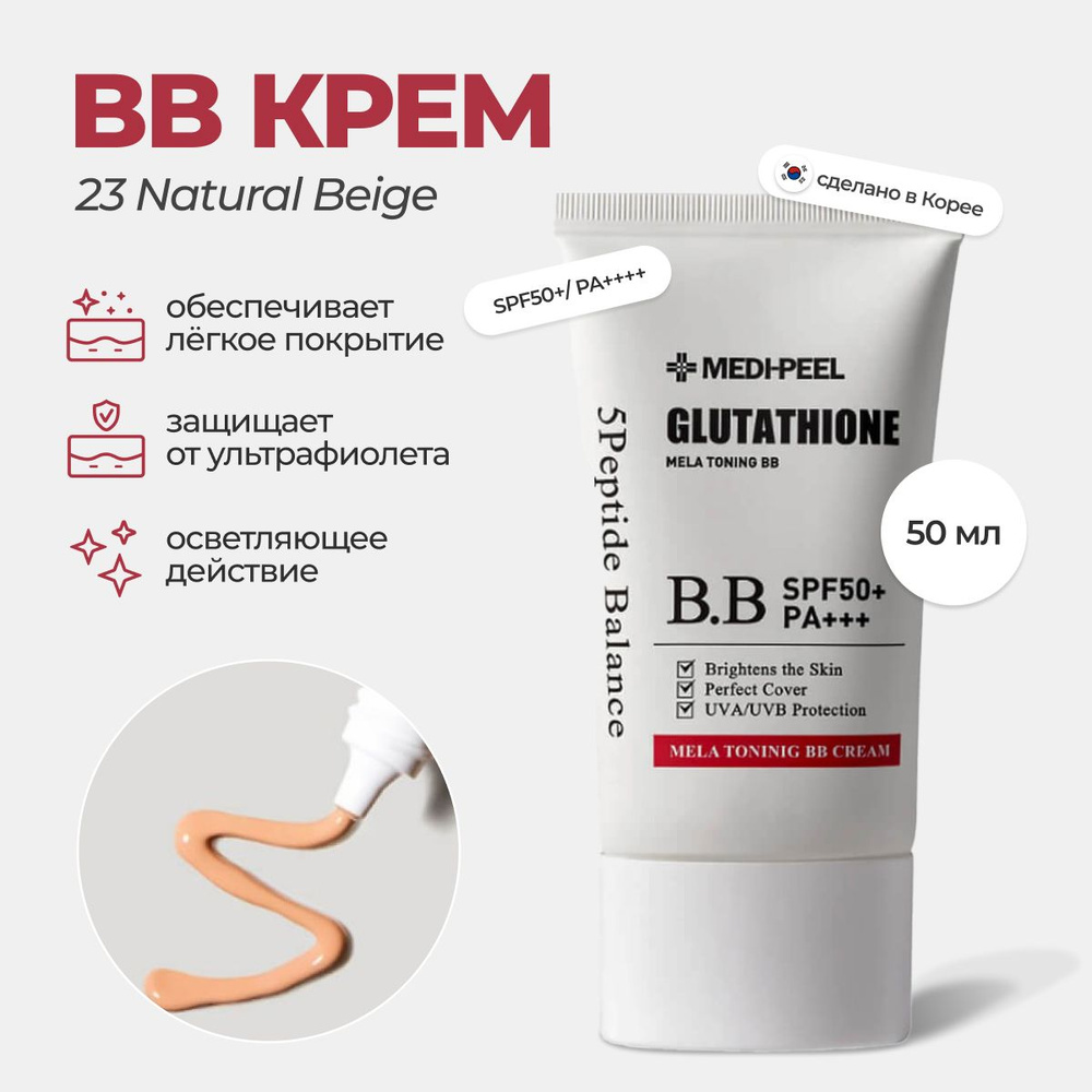 BB-крем с глутатионом Medi-Peel Bio-Intense Glutathione Mela Toning BB Cream SPF 50+ #1