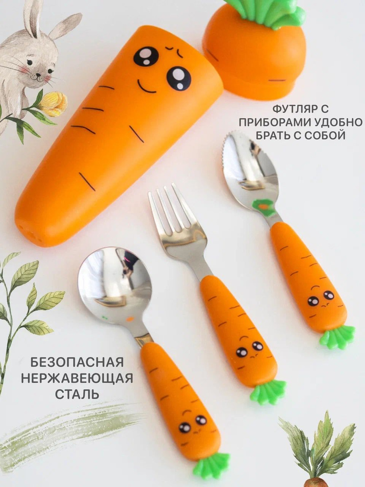 Столовые приборы для детей Морковка #1