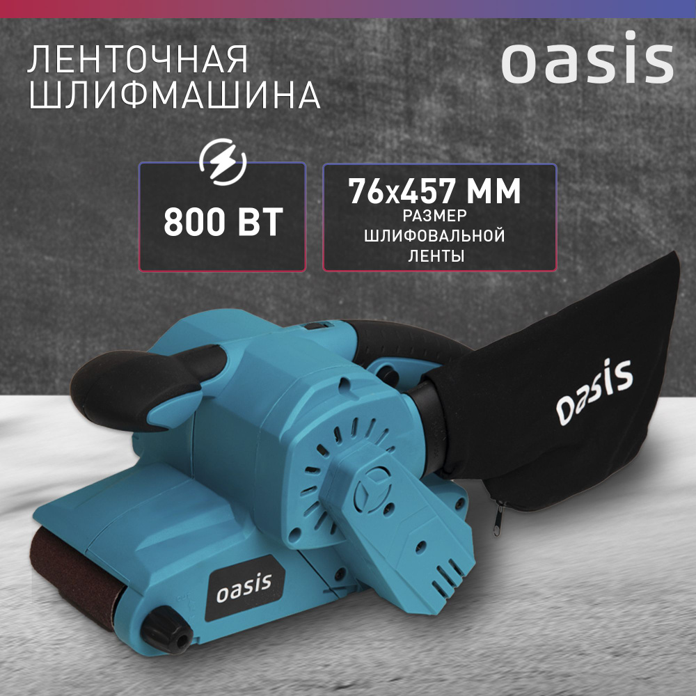 Шлифмашина ленточная сетевая Oasis GL-80, 800 Вт, 76x457 мм / шлифмашинка