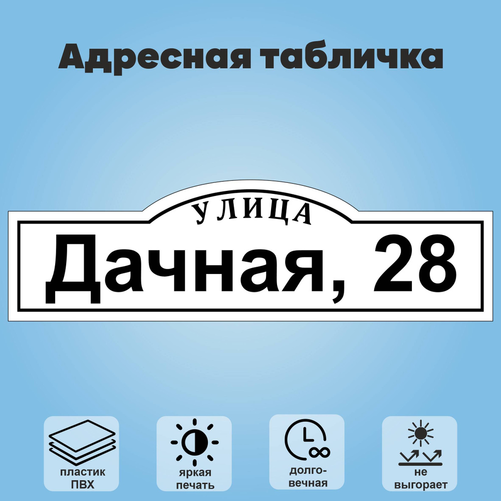 Адресная табличка на дом, 600х175 мм (белый+черный) #1