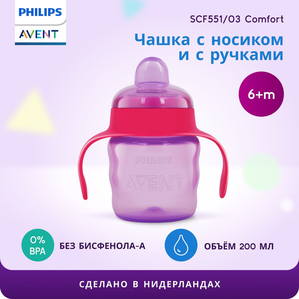 Чашка с силиконовым носиком Philips Avent SCF551/03 Comfort 200 мл, для ...