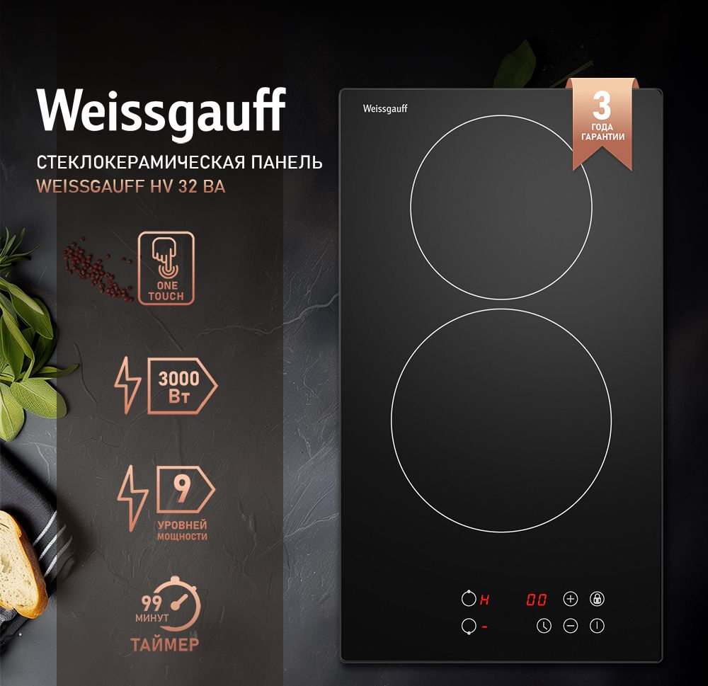 Weissgauff Электрическая варочная панель 2 конфорки HV 32 BA, 3 года гарантии, Сенсорное управление, #1