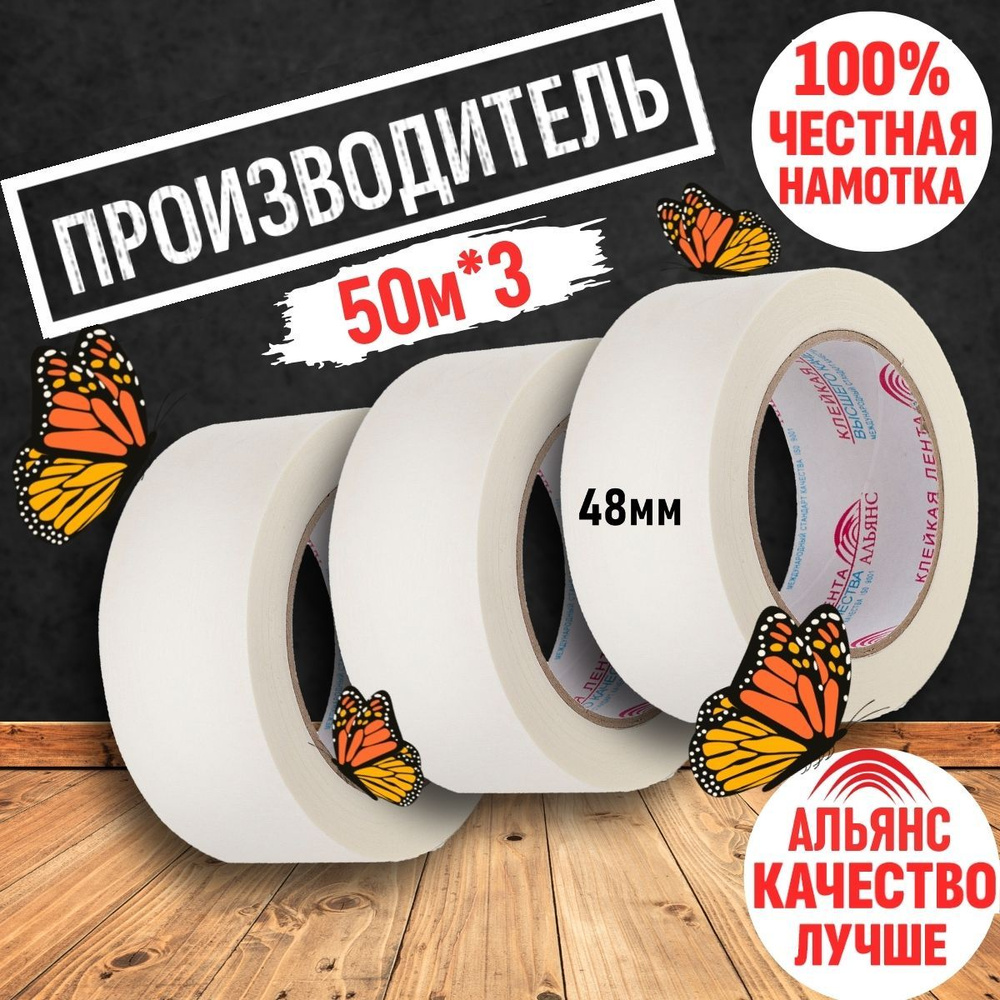 Малярная лента Скотч малярный_Белый 48 мм 50 м, 3 шт - купить с ...