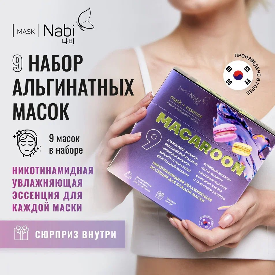 Nabi Корейская косметика Маска для лица альгинатная набор 9+9 Macaroon и  никотинамид от морщин и отеков, Корея - купить с доставкой по выгодным  ценам в интернет-магазине OZON (791227987)