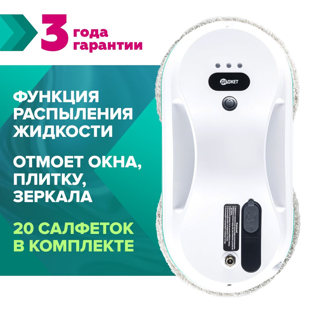 Робот для мойки окон Даджет dBot W200 с распылителем