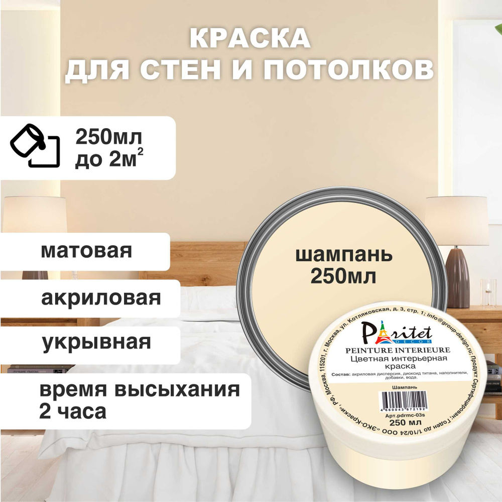 Краска PARITET для стен и потолка.1 Быстросохнущая, Акриловая, Матовое  покрытие, светло-желтый - купить в интернет-магазине OZON по выгодной цене  (754875733)